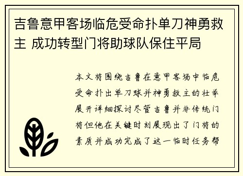 吉鲁意甲客场临危受命扑单刀神勇救主 成功转型门将助球队保住平局