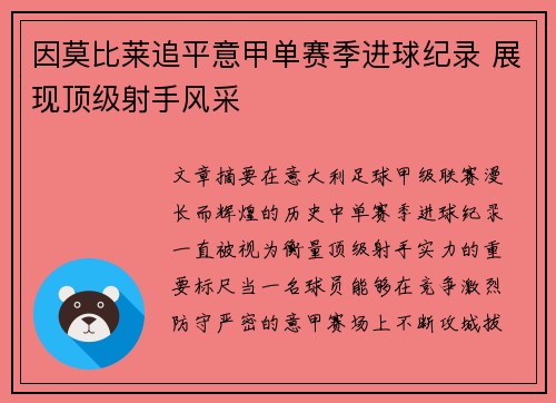 因莫比莱追平意甲单赛季进球纪录 展现顶级射手风采