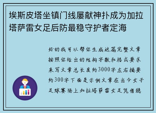 埃斯皮塔坐镇门线屡献神扑成为加拉塔萨雷女足后防最稳守护者定海