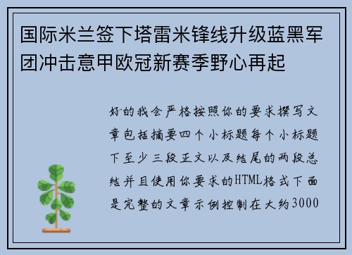 国际米兰签下塔雷米锋线升级蓝黑军团冲击意甲欧冠新赛季野心再起