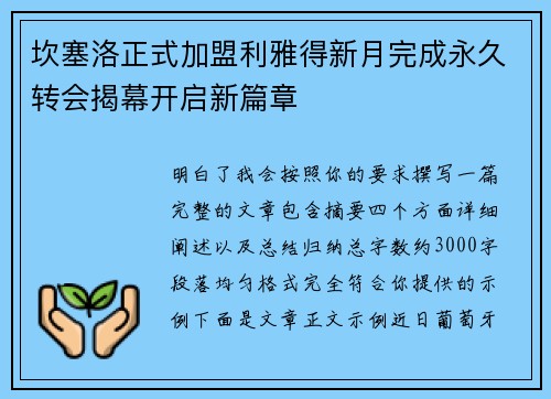 坎塞洛正式加盟利雅得新月完成永久转会揭幕开启新篇章