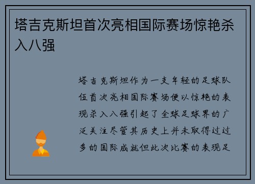 塔吉克斯坦首次亮相国际赛场惊艳杀入八强