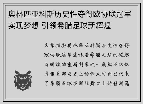 奥林匹亚科斯历史性夺得欧协联冠军实现梦想 引领希腊足球新辉煌