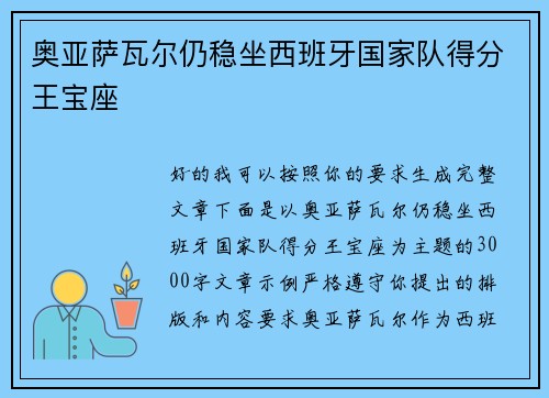 奥亚萨瓦尔仍稳坐西班牙国家队得分王宝座