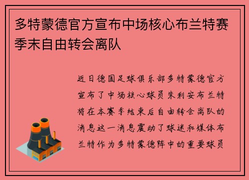 多特蒙德官方宣布中场核心布兰特赛季末自由转会离队