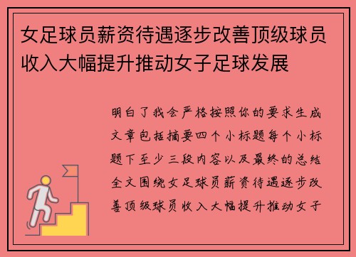 女足球员薪资待遇逐步改善顶级球员收入大幅提升推动女子足球发展