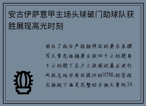 安古伊萨意甲主场头球破门助球队获胜展现高光时刻