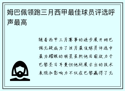 姆巴佩领跑三月西甲最佳球员评选呼声最高