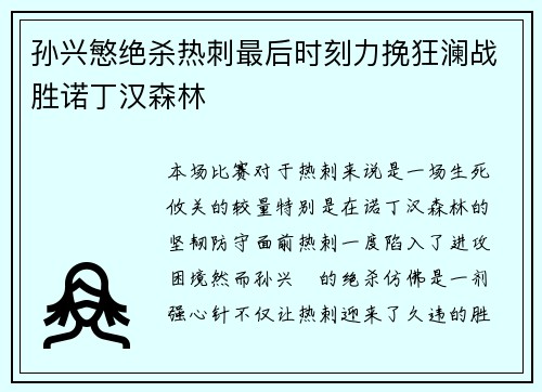 孙兴慜绝杀热刺最后时刻力挽狂澜战胜诺丁汉森林