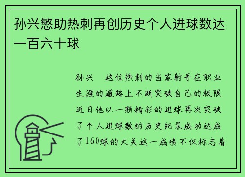 孙兴慜助热刺再创历史个人进球数达一百六十球