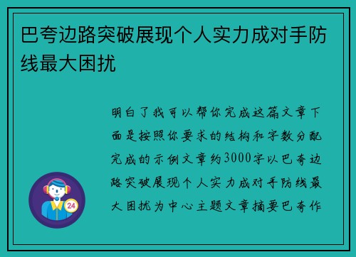 巴夸边路突破展现个人实力成对手防线最大困扰