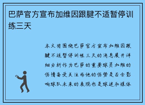 巴萨官方宣布加维因跟腱不适暂停训练三天