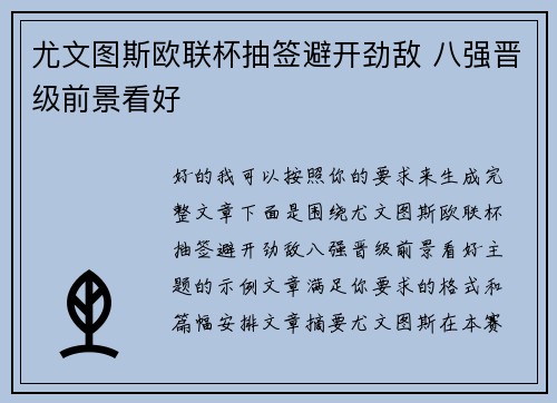 尤文图斯欧联杯抽签避开劲敌 八强晋级前景看好 尤文图斯欧联杯抽签避开劲敌 八强晋级前景看好