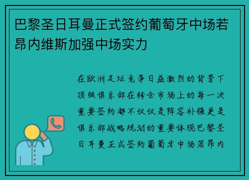 巴黎圣日耳曼正式签约葡萄牙中场若昂内维斯加强中场实力