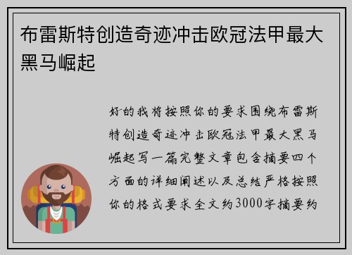 布雷斯特创造奇迹冲击欧冠法甲最大黑马崛起