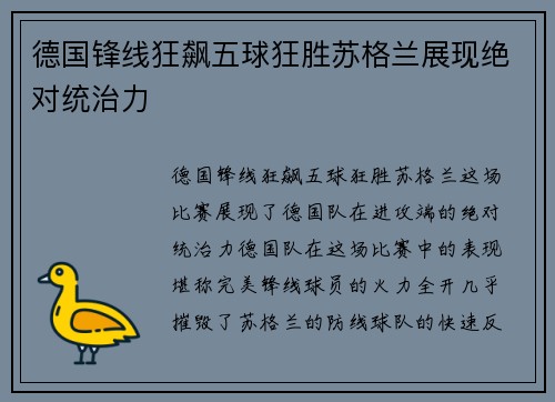 德国锋线狂飙五球狂胜苏格兰展现绝对统治力 德国锋线狂飙五球狂胜苏格兰展现绝对统治力
