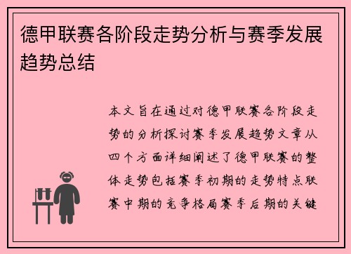 德甲联赛各阶段走势分析与赛季发展趋势总结