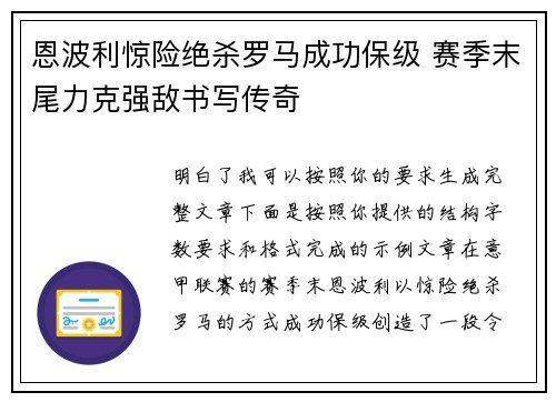 恩波利惊险绝杀罗马成功保级 赛季末尾力克强敌书写传奇