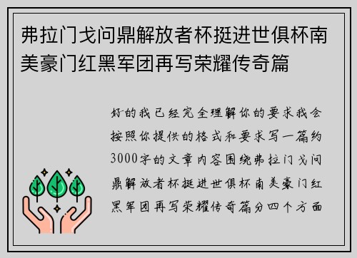 弗拉门戈问鼎解放者杯挺进世俱杯南美豪门红黑军团再写荣耀传奇篇 弗拉门戈问鼎解放者杯挺进世俱杯南美豪门红黑军团再写荣耀传奇篇
