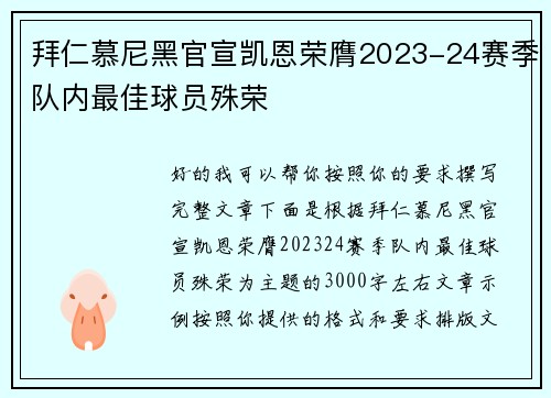 拜仁慕尼黑官宣凯恩荣膺2023-24赛季队内最佳球员殊荣