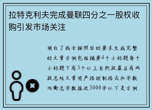 拉特克利夫完成曼联四分之一股权收购引发市场关注