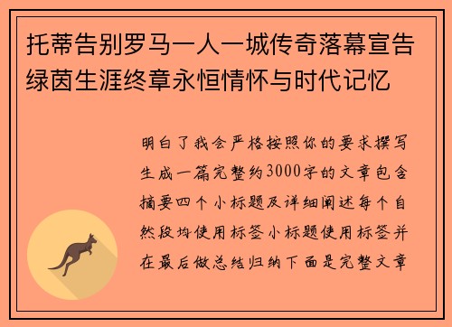托蒂告别罗马一人一城传奇落幕宣告绿茵生涯终章永恒情怀与时代记忆