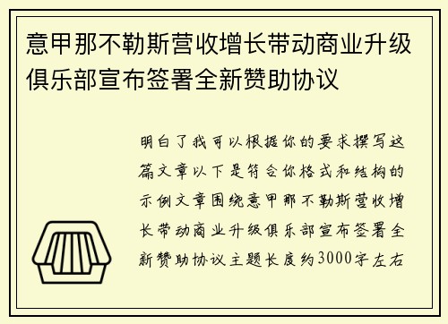 意甲那不勒斯营收增长带动商业升级俱乐部宣布签署全新赞助协议