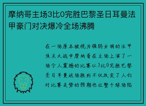 摩纳哥主场3比0完胜巴黎圣日耳曼法甲豪门对决爆冷全场沸腾