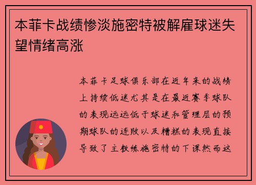 本菲卡战绩惨淡施密特被解雇球迷失望情绪高涨
