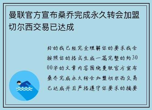 曼联官方宣布桑乔完成永久转会加盟切尔西交易已达成 曼联官方宣布桑乔完成永久转会加盟切尔西交易已达成