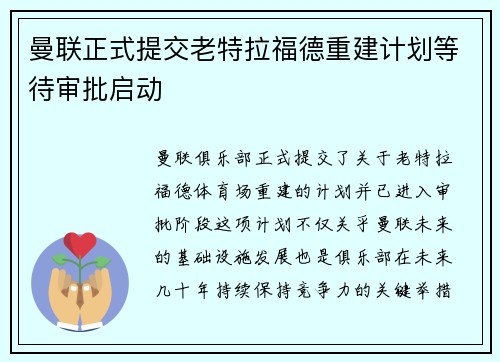 曼联正式提交老特拉福德重建计划等待审批启动