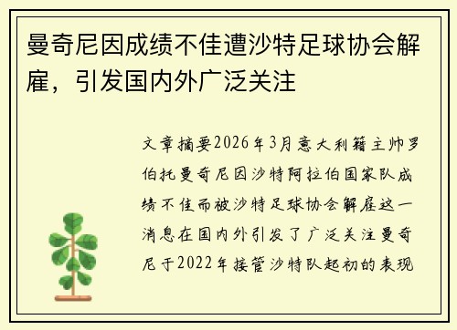 曼奇尼因成绩不佳遭沙特足球协会解雇，引发国内外广泛关注