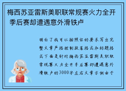 梅西苏亚雷斯美职联常规赛火力全开 季后赛却遭遇意外滑铁卢