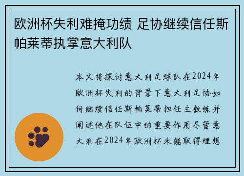 欧洲杯失利难掩功绩 足协继续信任斯帕莱蒂执掌意大利队