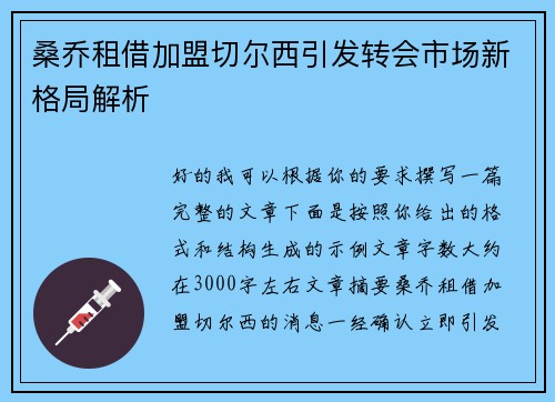 桑乔租借加盟切尔西引发转会市场新格局解析