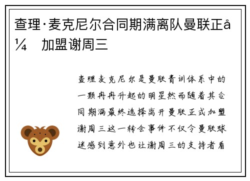 查理·麦克尼尔合同期满离队曼联正式加盟谢周三
