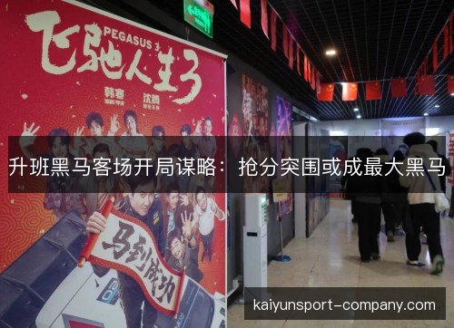 升班黑马客场开局谋略：抢分突围或成最大黑马