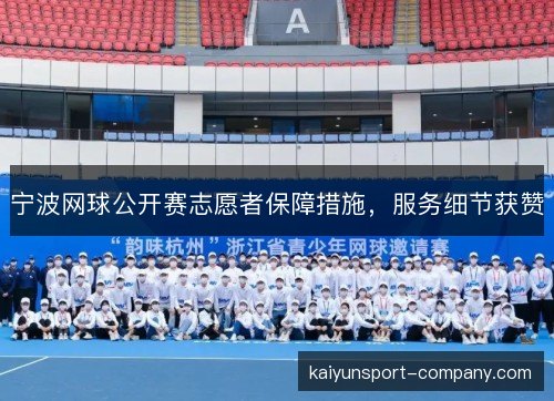 宁波网球公开赛志愿者保障措施，服务细节获赞
