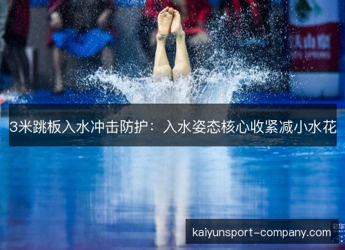 3米跳板入水冲击防护：入水姿态核心收紧减小水花