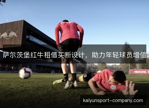 萨尔茨堡红牛租借买断设计，助力年轻球员增值