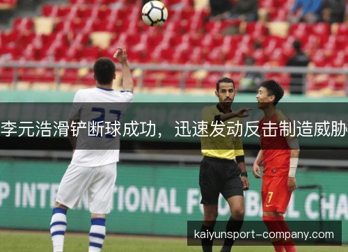 李元浩滑铲断球成功,迅速发动反击制造威胁 李元浩滑铲断球成功,迅速发动反击制造威胁