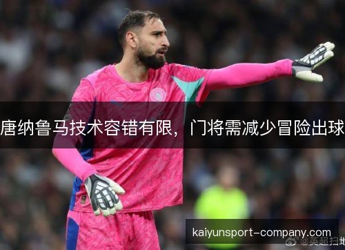 唐纳鲁马技术容错有限,门将需减少冒险出球 唐纳鲁马技术容错有限,门将需减少冒险出球
